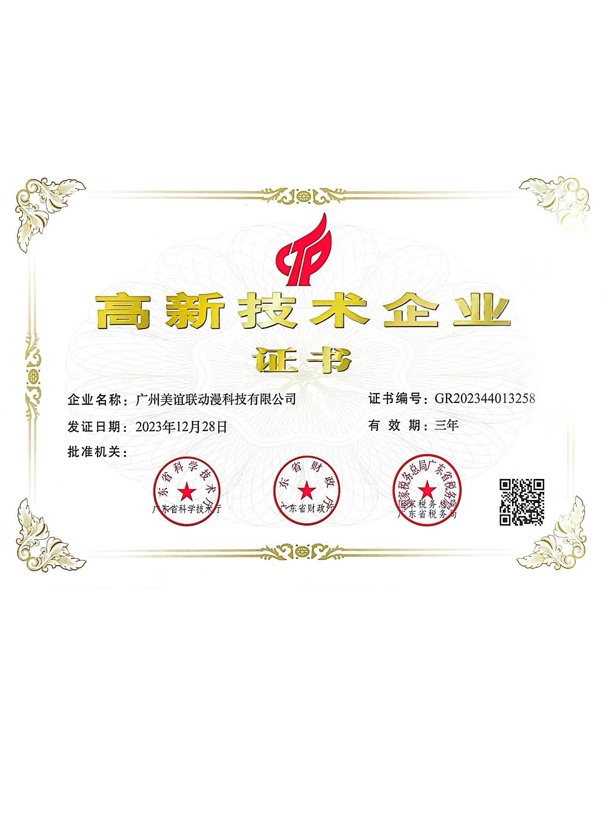 2023高新技术企业