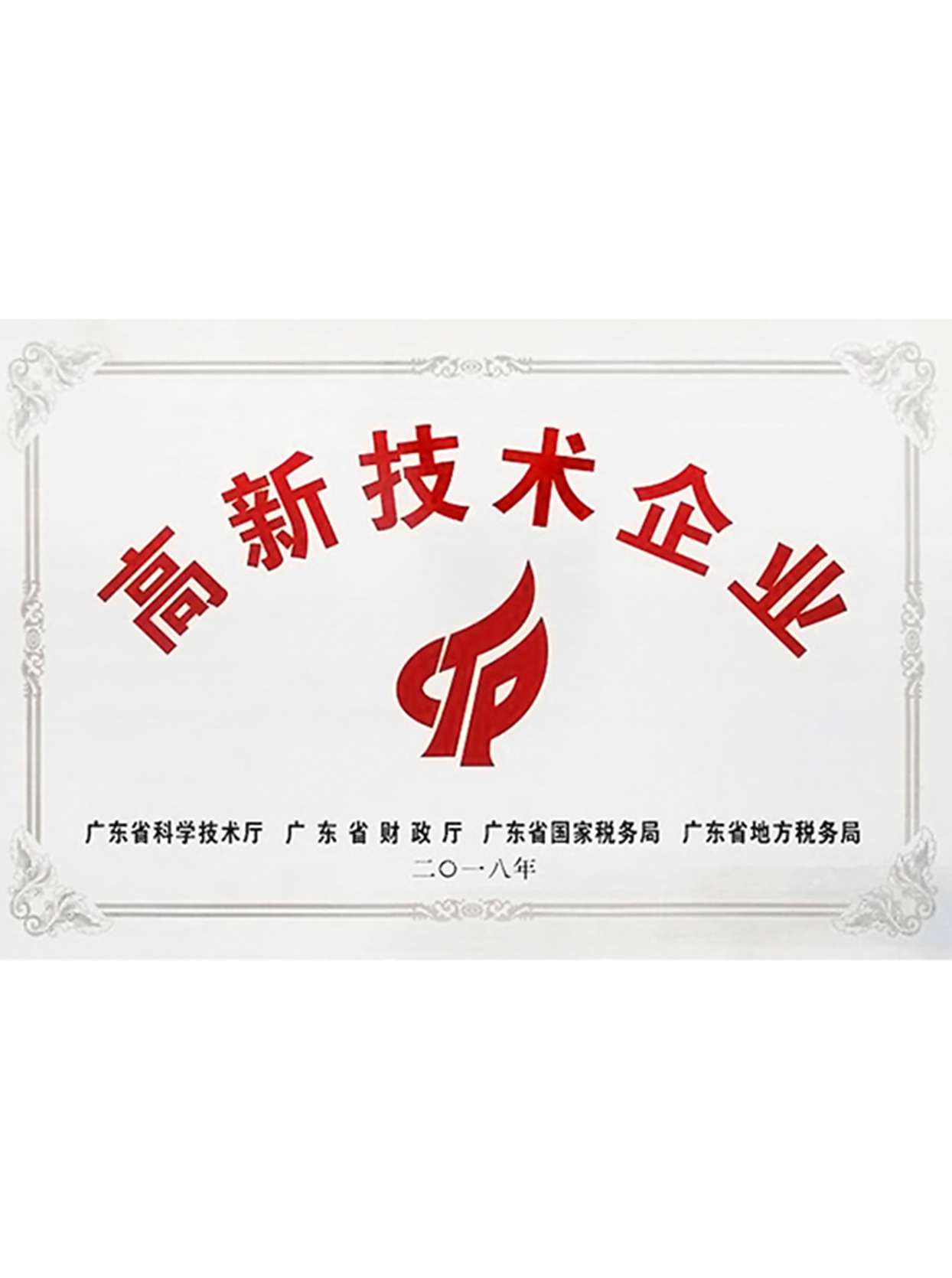 2018年高新技术企业