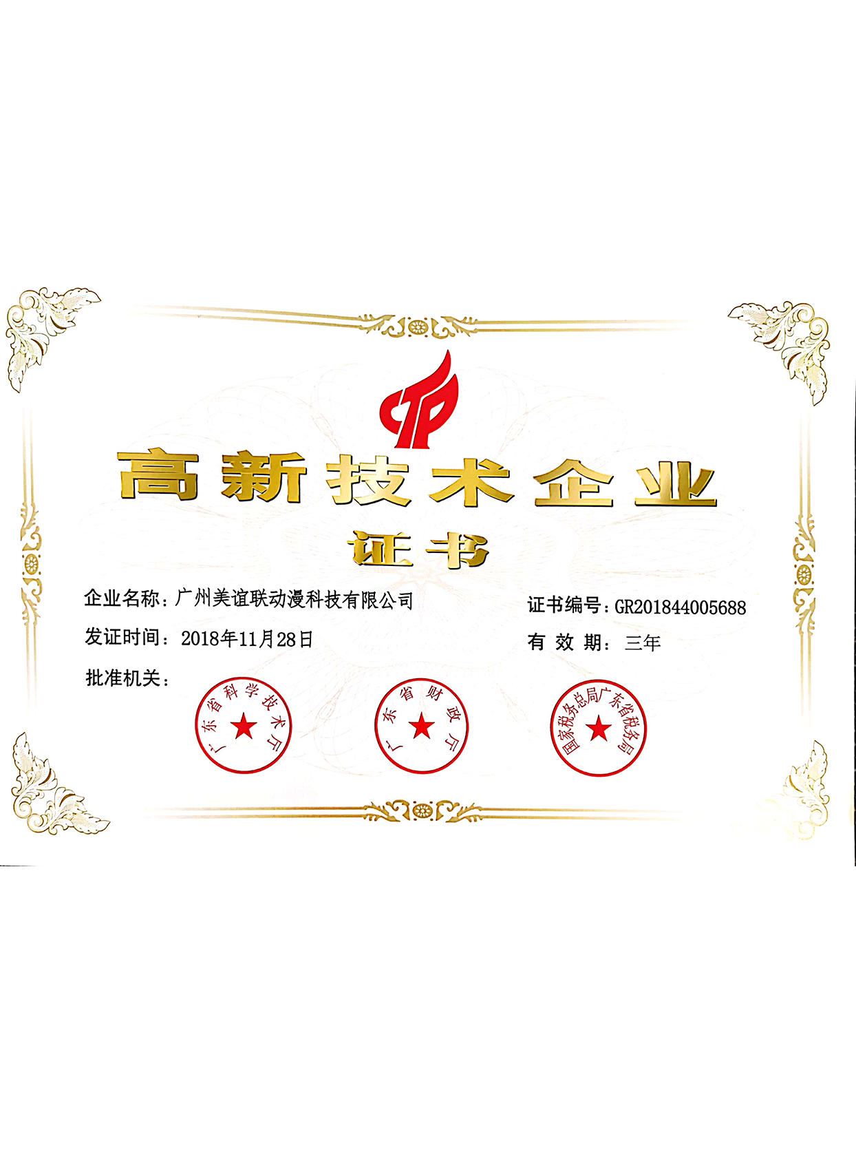 2018年高新技术企业证书