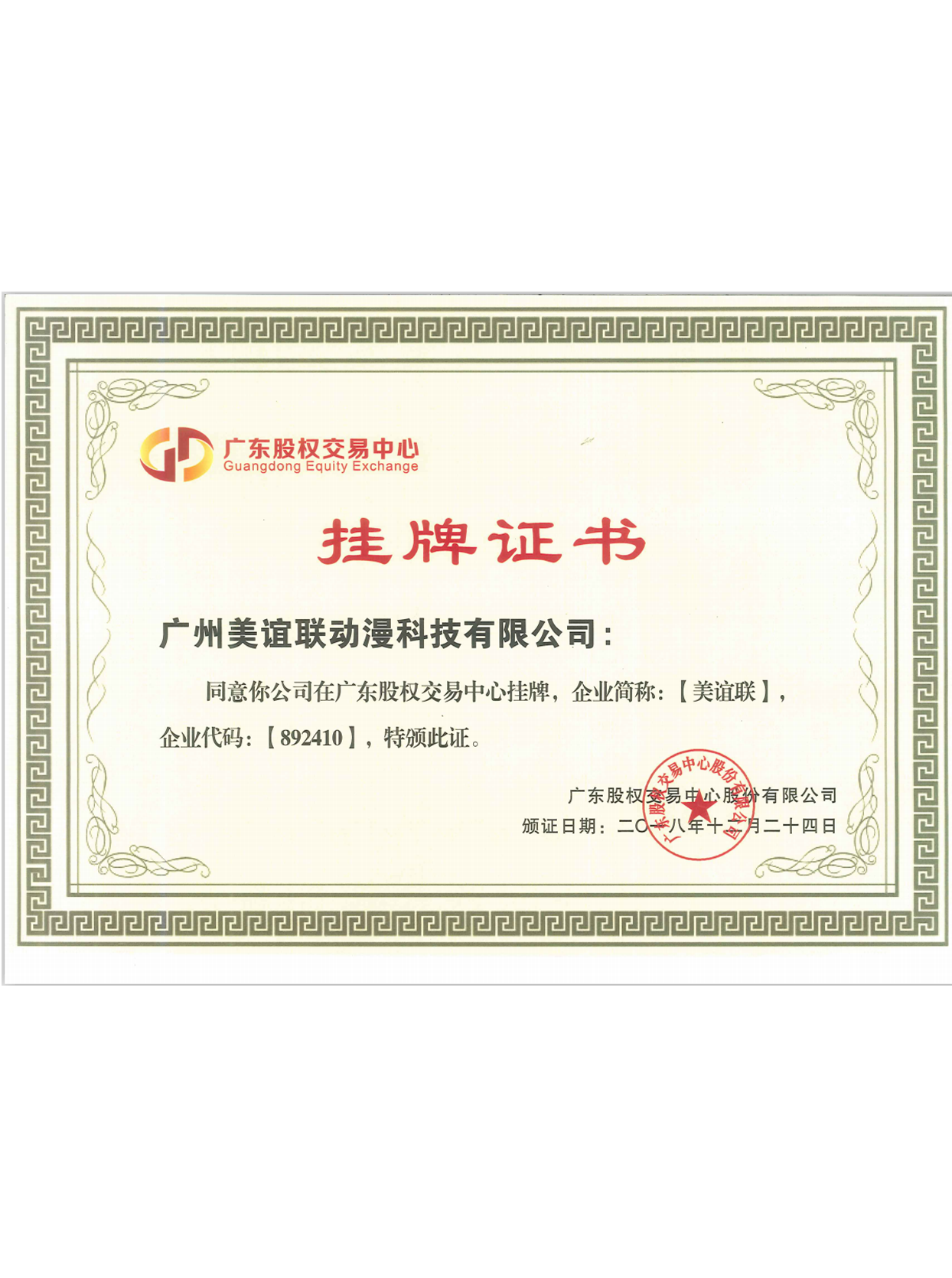 挂牌证书
