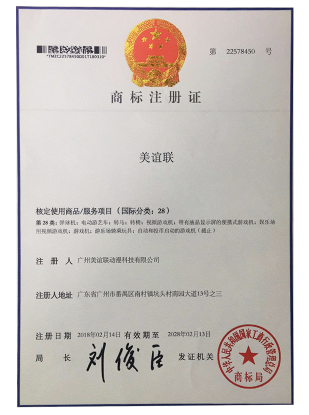 美谊联商标注册证