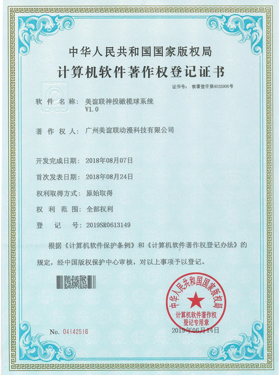 美谊联神投橄榄球系统